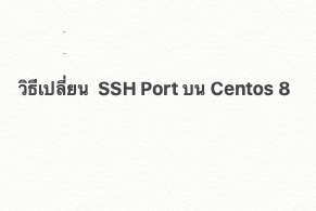 วิธีเปลี่ยน SSH Port บน Centos 8
