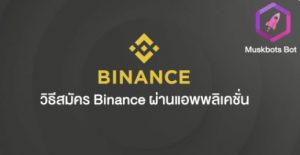 วิธีสมัครBINANCE